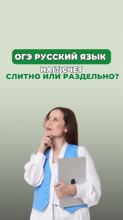 «Насчет» или «на счет»? #настягласная #русскийязык #огэрусскийязык ...