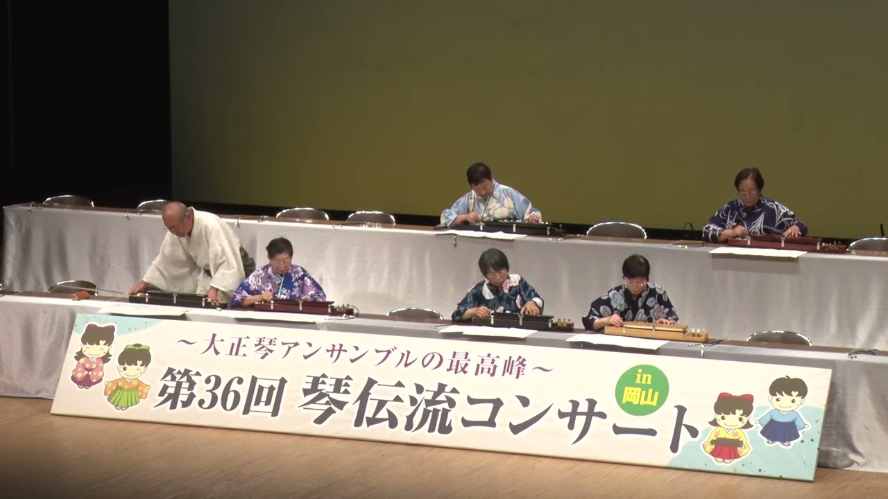 宵待草」第36回琴伝流コンサートin岡山 - YouTube