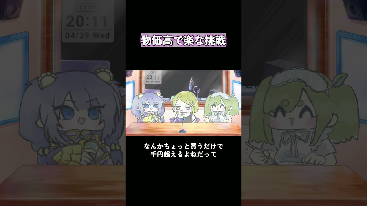 物価高で楽な挑戦 #vtuber #放送事故 #ぱこラジ