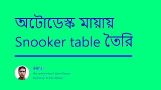 অটোডেস্ক মায়ায় Snooker তৈরি, How to crate snooker table in autodesk maya