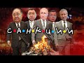 Олигархи проклинают Путина / СПЕЦВЫПУСК