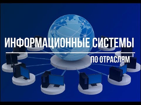 Информационные системы (по отраслям)