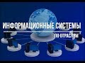 Информационные системы (по отраслям)