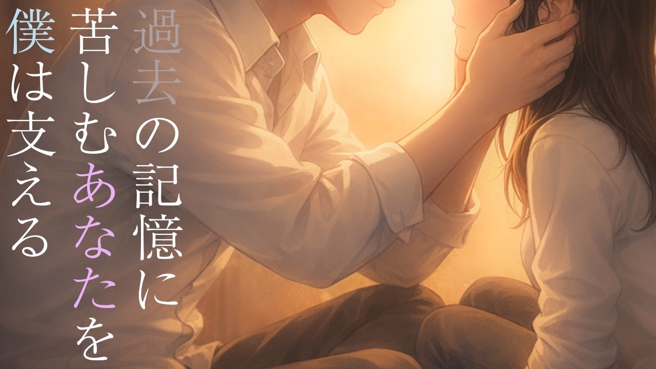 【女性向け】PTSDを持つ彼女がフラッシュバックを起こしたのを看病する医者彼氏【シチュエーションボイス】