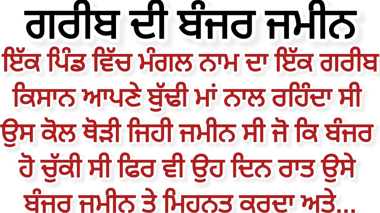 ਗਰੀਬ ਦੀ ਬੰਜਰ ਜਮੀਨ।।Punjabi story।।Moral story @pbpunjabikahaniya @ਜਜ਼ਬਾਤੀਜਿੰਦਗੀ