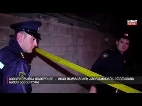 აფეთქებაში ეჭვმიტანილის სავარაუდო ვინაობა დადგენილია