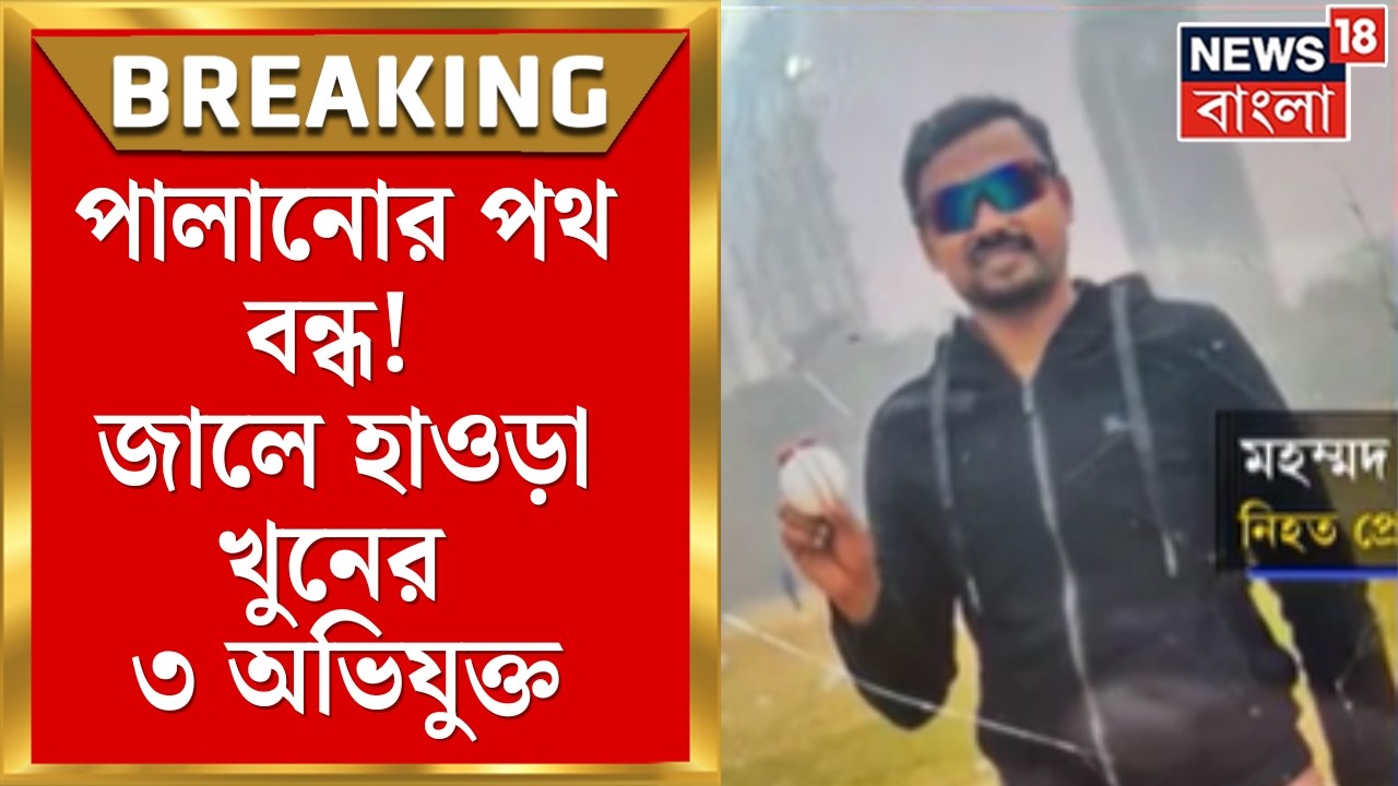 Howrah Shootout News | Kolkata থেকে গ্রেফতার হাওড়ার অভি‌যুক্ত হারুনের ৩ শাগরেদ । Bangla News