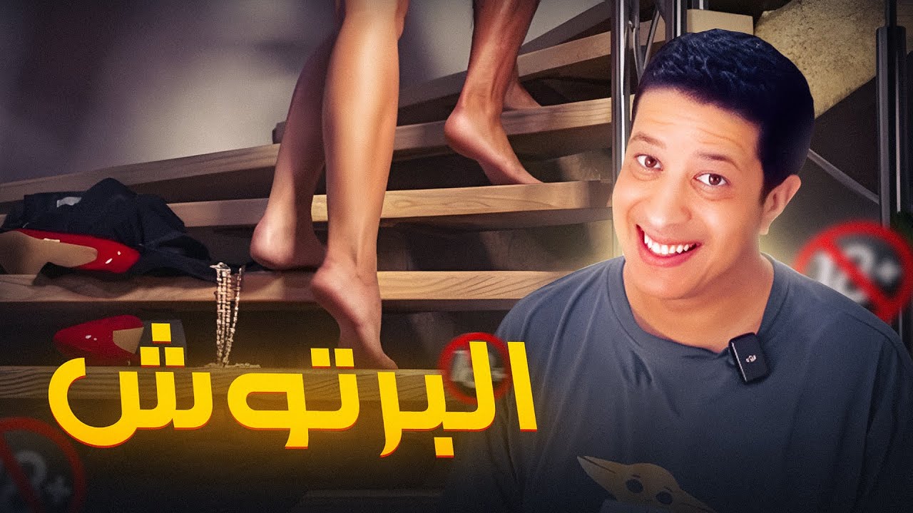 البرتوش - قصص مشوقة