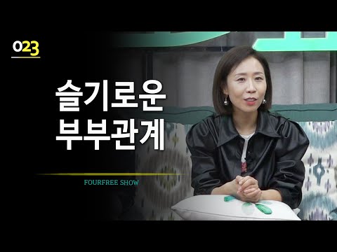 [23회] 슬기로운 부부관계 / 정선희 <strong>문천식의</strong> 포프리쇼 / 고민상담 / 힐링토크
