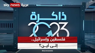 #ذاكرة_2023 سلسلة حلقات تفتح الألبوم على صور الأحداث البارزة وتعرض عليكم ما تركته السنة | الحلقة 3