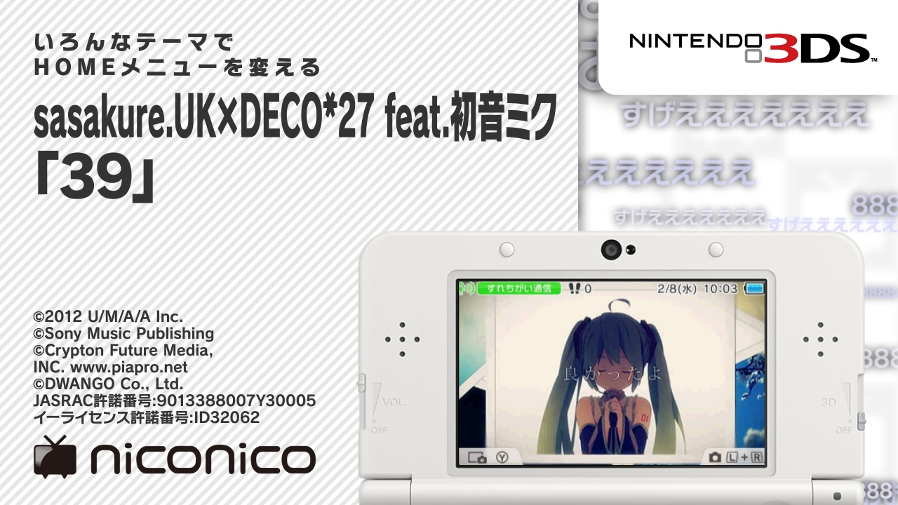 sasakure.UK×DECO*27 feat.初音ミク「39」/ ニンテンドー3DSテーマ