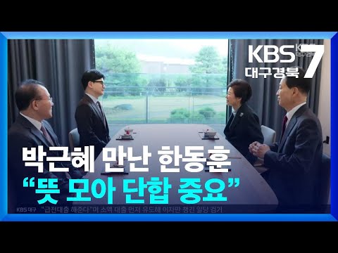 박근혜 만난 한동훈 “뜻모아 단합 중요” / KBS  2024.03.26.