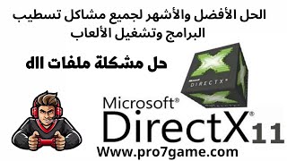 الحل النهائي لجميع مشاكل نقص ملفات dll الخاصة بتشغيل الالعاب وتسطيب البرامج directx 11