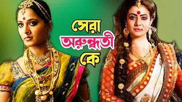 কোয়েল মল্লিক vs আনুষ্কা!সেরা অরুন্ধতী কে।Arundhuti|koel Mallick|Anushka Shetty