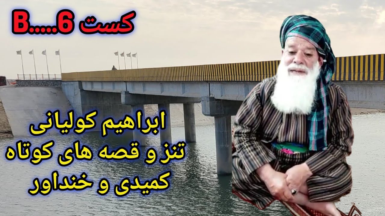 #ابراهیم_مسقرهٔ_کولیانی_تنزوقصه_های_کوتاه_کمیدی_وخنده_آورIBRAHIM_MASQRA_KAWLEYANI
