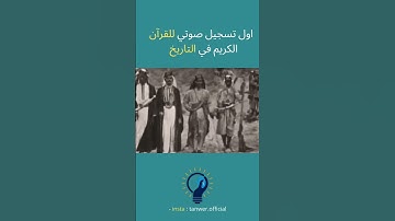 أول تسجيل صوتي للقرآن الكريم في التاريخ بمكة المكرمة سنة 1885 م.