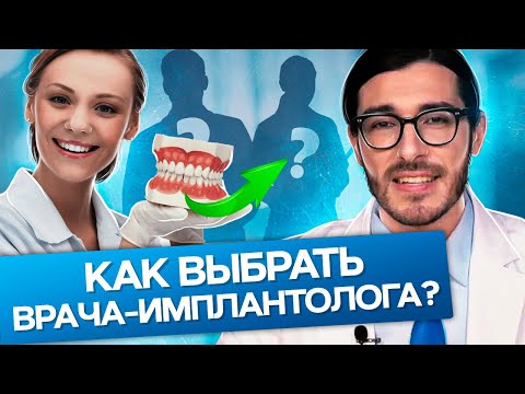 Как выбрать врача-имплантолога? Как выбрать хорошего врача стоматолога и имплантолога?