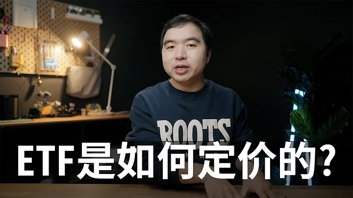 你必須知道的ETF交易原理: ETF的價格是如何決定的? - 天天要聞