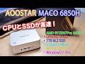 【ミニPC】CPUとSSDが高速なミニPC AOOSTAR MACO6850H AMD Ryzen 7 Pro-6850H