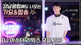 Download Lagu 클럽에도 나오는🌟가요\u0026팝송🌟DJ아스터 REMIX 모음.ZIP MP3
