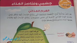 درس جسمي و عناصر الغذاء للصف الثالث الابتدائي الترم الاول 2021 | لغة عربية | تدريبات ملحق الأضواء