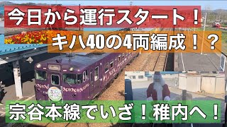 キハ40系の4両編成！？宗谷本線で稚内へ！急行「花たびそうや」に乗車