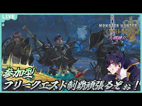 🔴MHWs # 15【参加型】まずはストーリーから進めていくぞぉ！ 今回も大剣縛り！【モンスターハンターワイルズ 配信！】
