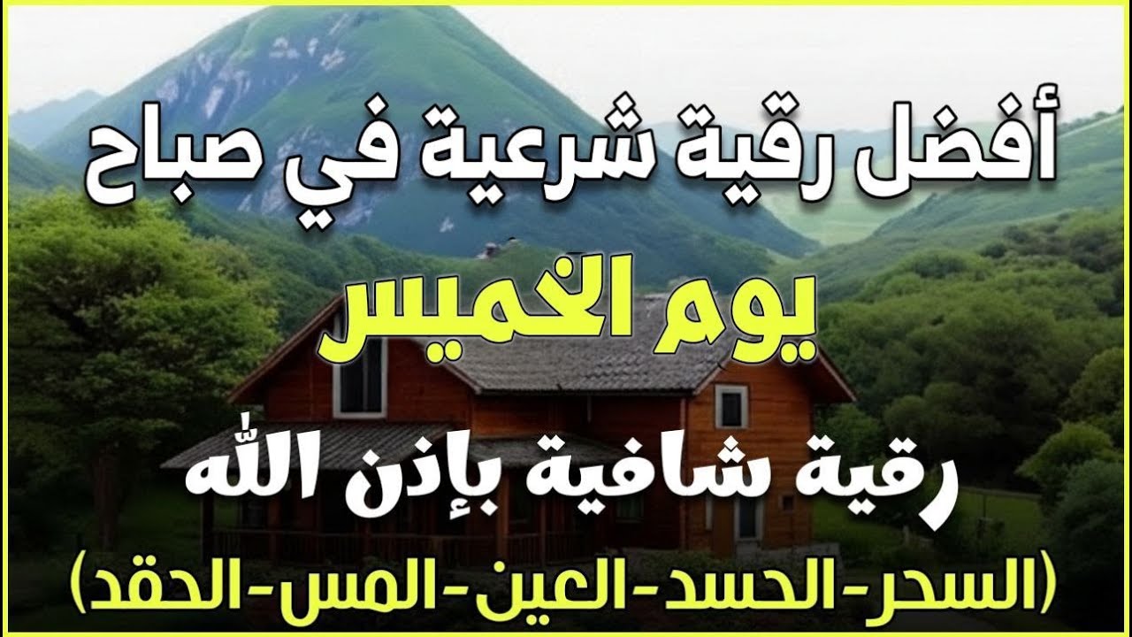 أفضل رقية شرعية في صباح يوم الخميس لعلاج الحسد_السحر_العين _حفظ وتحصين للمنزل _القارئ علاء عقل