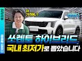 쏘렌토를 사려고 고민 중이신 분들은 꼭 봐야하는 영상, 이거 찍으러 출고장까지 다녀왔습니다.