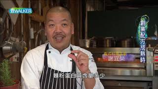 壹Walker-第270集 part1創業配方成熟時