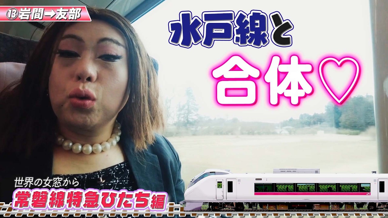 水戸線と友部駅で合体♡笠間市内をうつむき美人の女装が駆け抜ける!【世界の女窓から/常磐線特急ひたち編⑬】