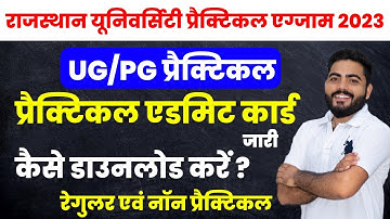 RAJASTHAN UNIVERSITY PRACTICAL EXAM ADMIT CARD OUT | UG PG PRACTICAL ADMIT CARD |PRACTICAL EXAM 2023