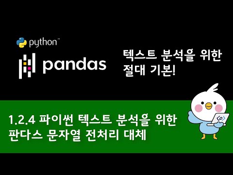 1.2 [4/6 판다스로 텍스트 다루기] 파이썬 판다스 문자열 바꾸기 replace 와 str replace는 다른가?