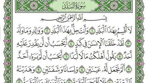 سورة البلد للقارئ أحمد جمال عدلى