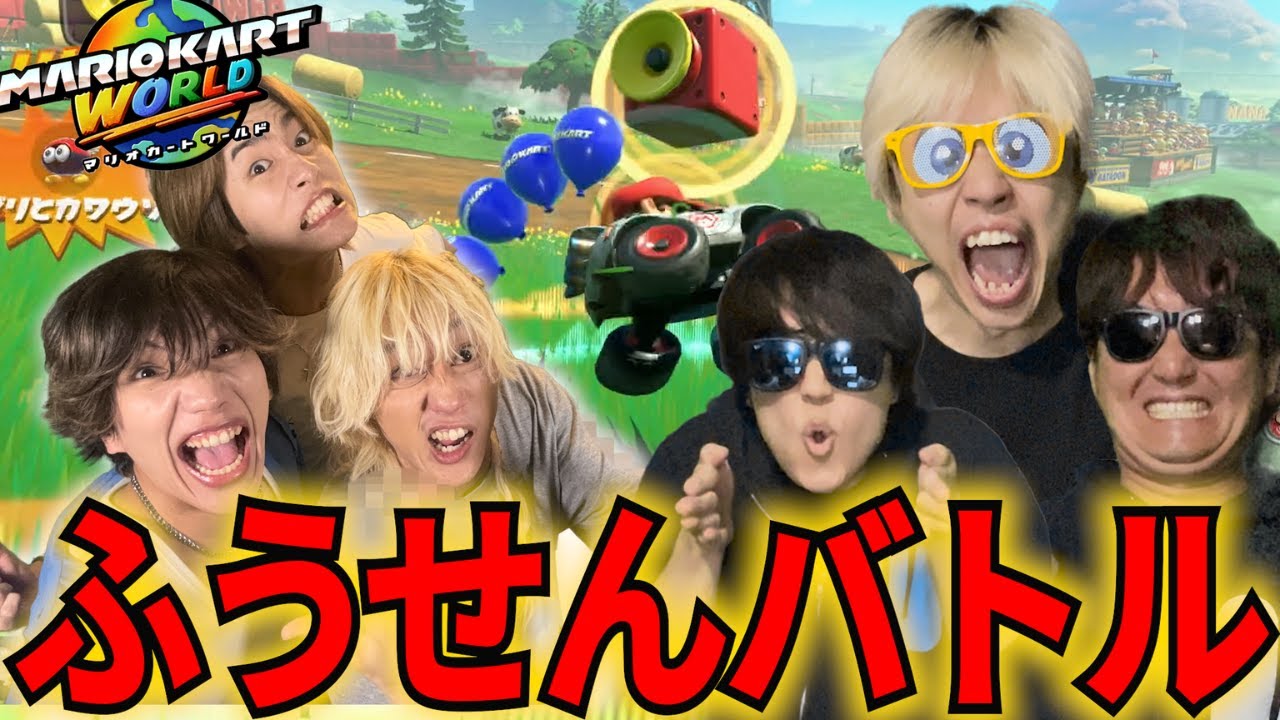 【因縁】大先輩Youtuberがまたケンカ売ってきたのでふうせんバトルでギタギタにしてやったwww【マリオカートワールド】