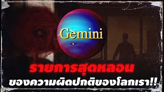 รายการสุดหลอน โลกเราเต็มไปด้วยสิ่งนี้หรอ!!? | Gemini Home Entertainment Part 1