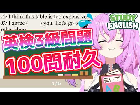 英検３級問題100問耐久レッスン  / STUDY ENGLISH
