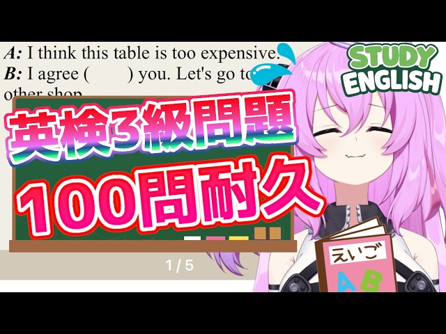 英検３級問題100問耐久レッスン  / STUDY ENGLISH