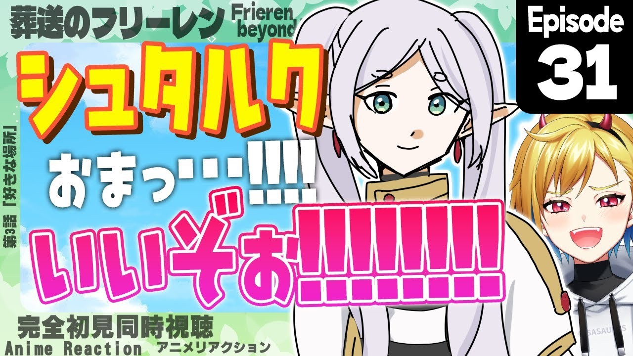 【同時視聴】完全初見！葬送のフリーレン 第2期 第3話(第31話)【Vtuber/蒼澄あすか】