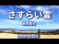 新曲『さすらい雲』新田晃也さん/cover 麻生新