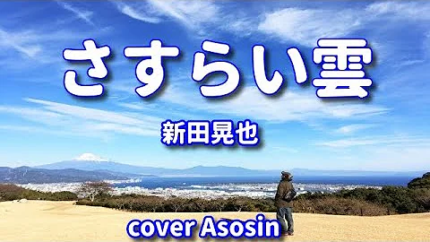 新曲『さすらい雲』新田晃也さん／cover 麻生新