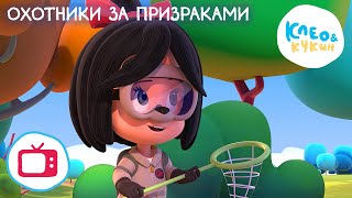 Мультик Клео и Кукин ОХОТНИКИ ЗА ПРИЗРАКАМИ БОНУС Мультик для детей Cleo y Cuquin