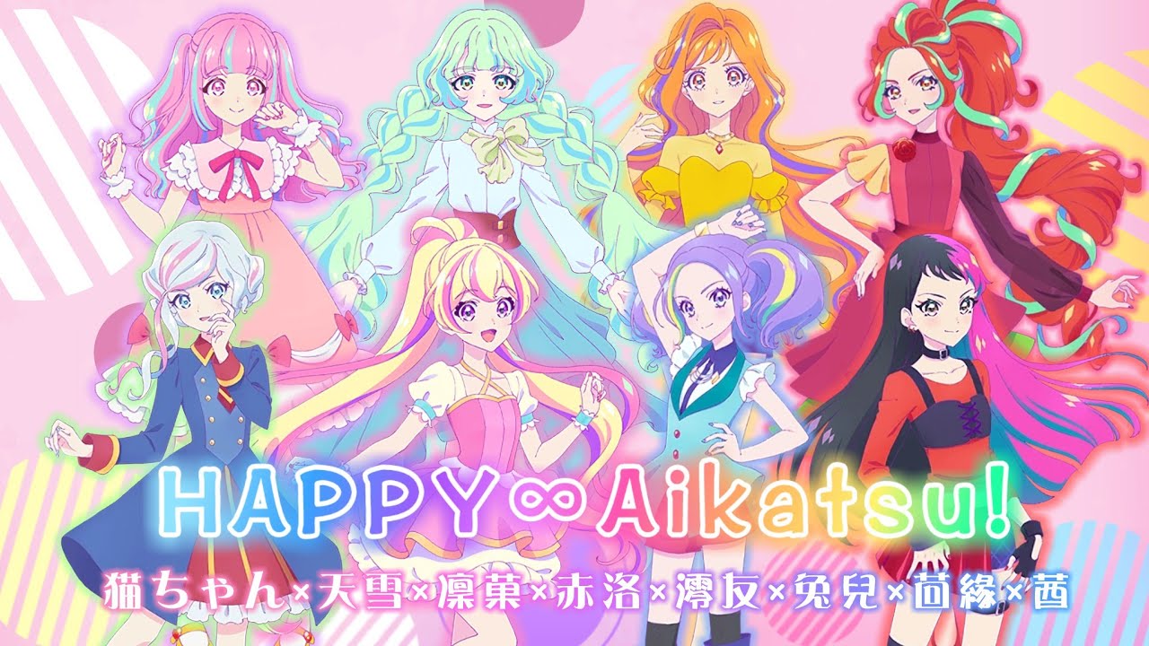 星夢學園 偶像活動planet Happy Aikatsu 八人日文翻唱 原創pv附 Youtube 星夢學園 偶像活動planet Happy Aikatsu 八人日文翻唱 原創pv附 Youtube