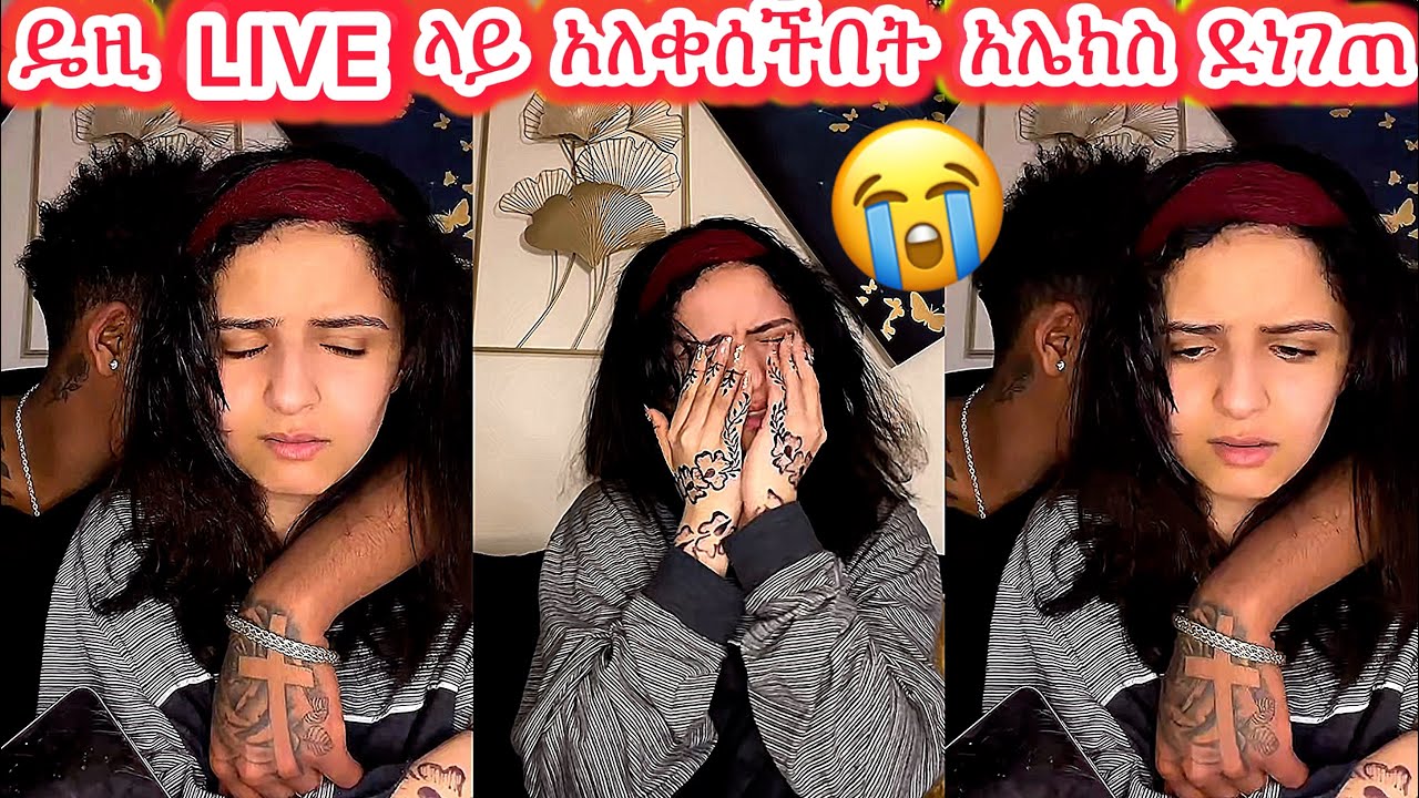 🛑ዴዚ LIVE ላይ አለቀሰችበት አሌክስ ደነገጠ😭😱😱@Daisy_Tamratt @Daisy_Tamrat1 @DaisyTamratOfficial-j7s 