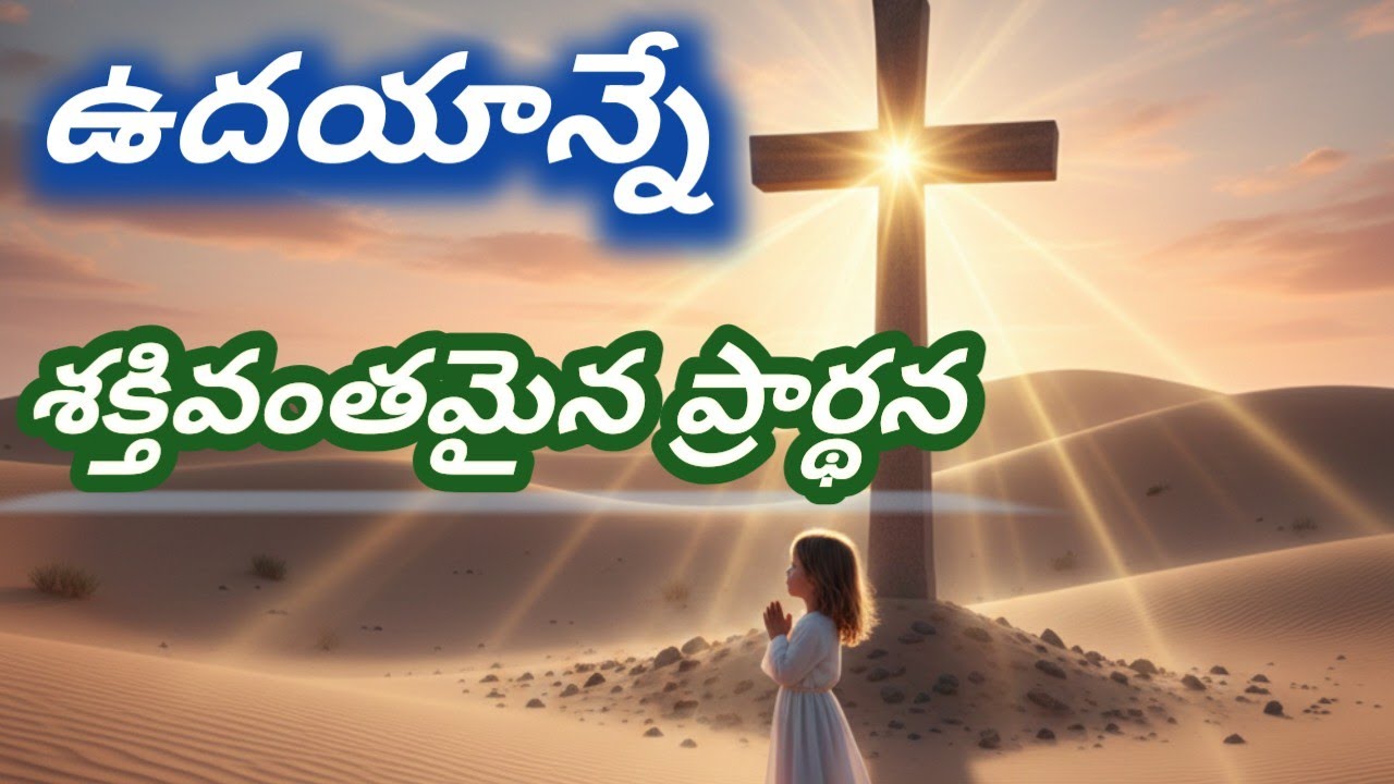 ఉదయాన్నే శక్తివంతమైన ప్రార్థన