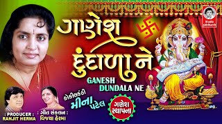 Ganesh Dundala Ne ( ગણેશ દુંદાળા ને )  ||    ||  Meena Patel  ||  Popular Marriage Song