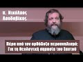 π. Ν. Λουδοβίκος: Πέρα από τον ορθόδοξο περσοναλισμό: Για τη θεολογική σημασία του Εαυτού