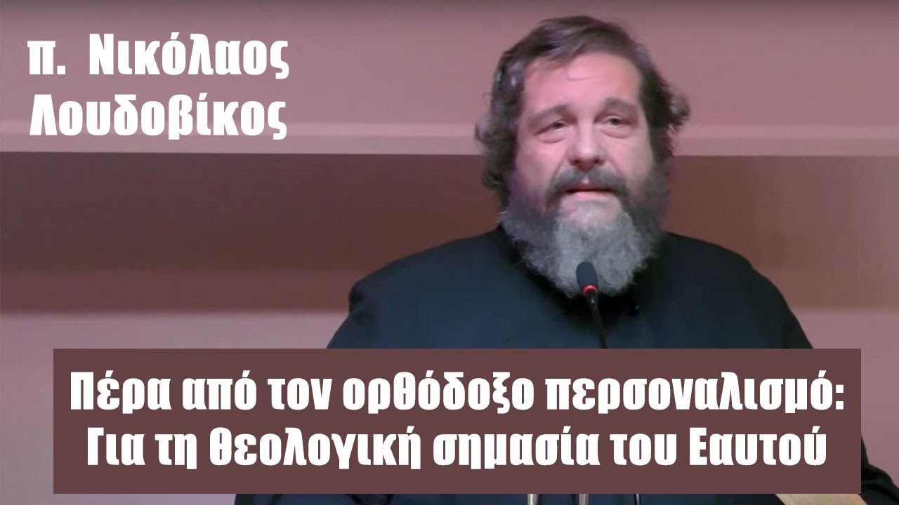 π. Ν. Λουδοβίκος: Πέρα από τον ορθόδοξο περσοναλισμό: Για τη θεολογική σημασία του Εαυτού