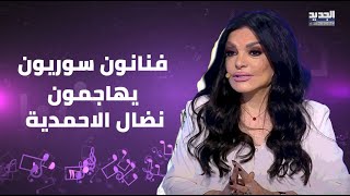 معتصم النهار و شكران مرتجى و غيرهما يهاجمون نضال الاحمدية بعد تصريحها عن اللاجئين السورين !