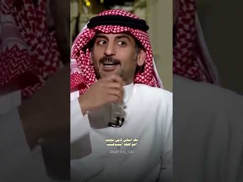 سعد علوش اشوف الغبي واثق واشوف الذكي شكاك